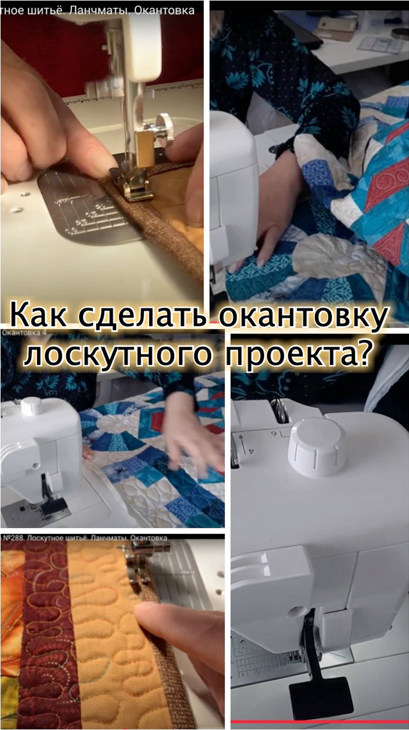 Ответы на вопросы начинающих лоскутниц. Как сделать окантовку быстро и красиво?