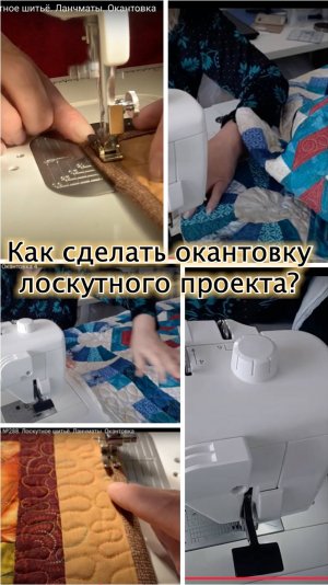 Ответы на вопросы начинающих лоскутниц. Как сделать окантовку быстро и красиво?