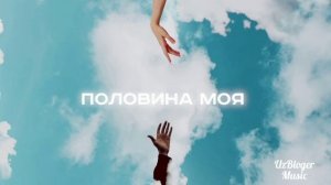 Anivar - Половина моя