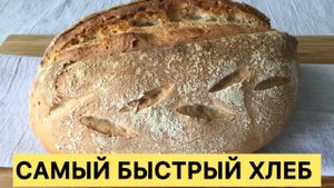 САМЫЙ БЫСТРЫЙ РЕЦЕПТ ВКУСНЕЙШЕГО ДОМАШНЕГО ХЛЕБА 🥰