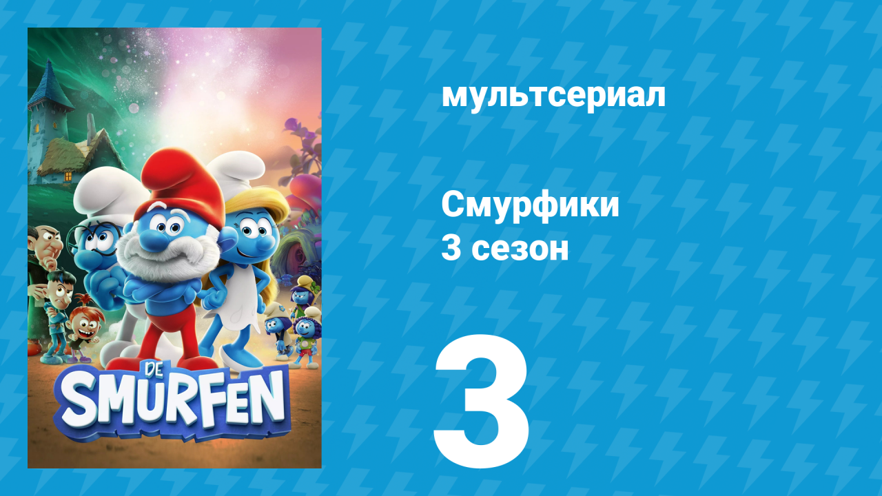 Смурфики 3 сезон 3 серия «Дракон-питомец / Идеальная шутка» (мультсериал, 2024)