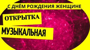 Музыкальные открытки с днем рождения женщине скачать