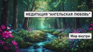 💖 МЕДИТАЦИЯ "АНГЕЛЬСКАЯ ЛЮБОВЬ": ВСТРЕЧА С ВАШИМ НЕБЕСНЫМ ПОКРОВИТЕЛЕМ 👼✨