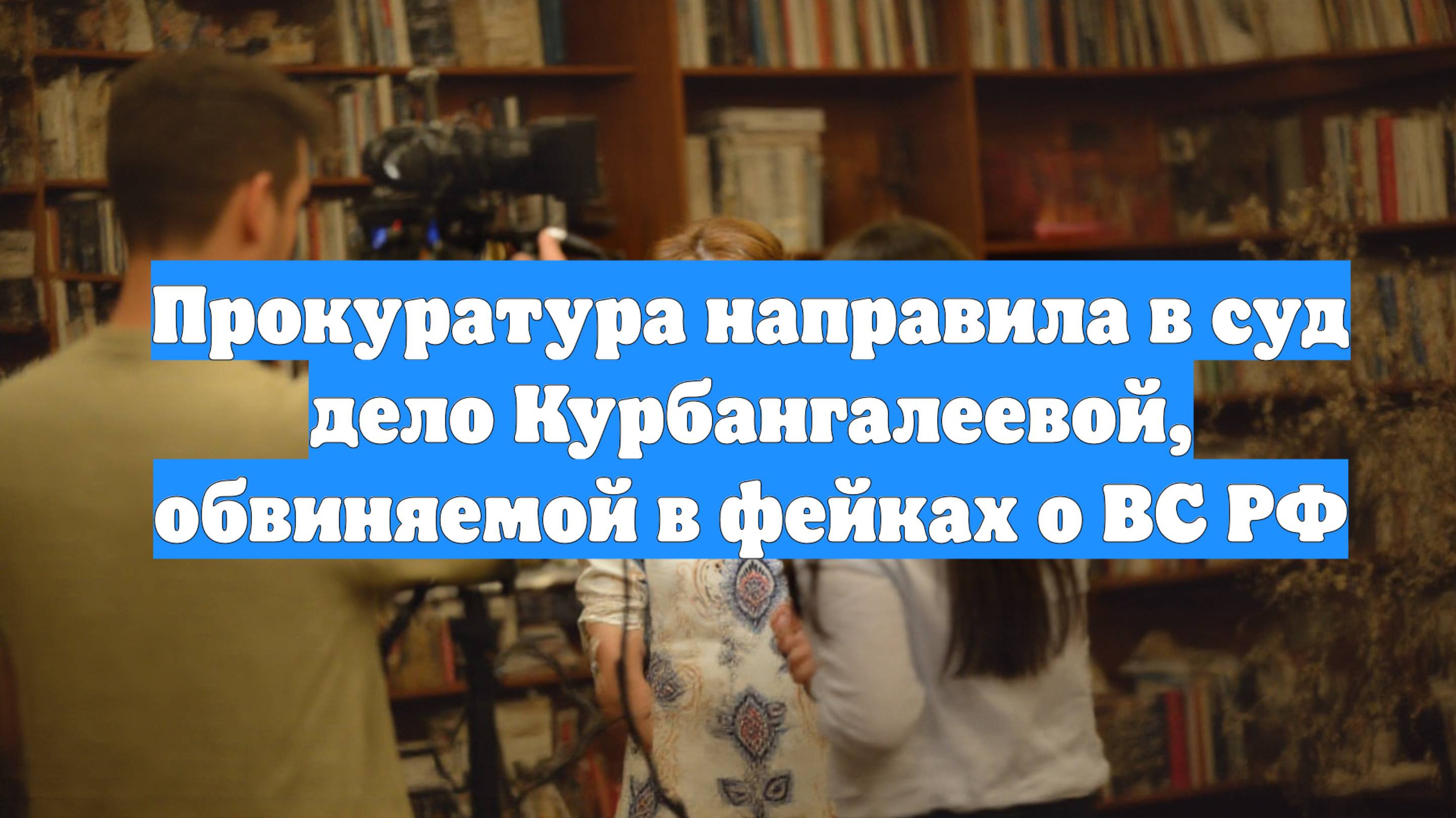 Прокуратура направила в суд дело Курбангалеевой, обвиняемой в фейках о ВС РФ