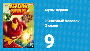 Железный человек 2 сезон 9 серия «Войны брони. Часть 2» (мультсериал, 1994)
