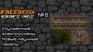 Factorio Space Age. Прохождение. #8 Улучшенные электросхемы и новая наука!