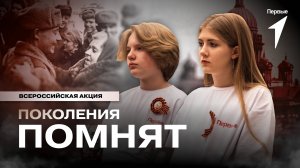 Тысячи ребят из Движения Первых присоединились ко Всероссийской акции «Поколения помнят»