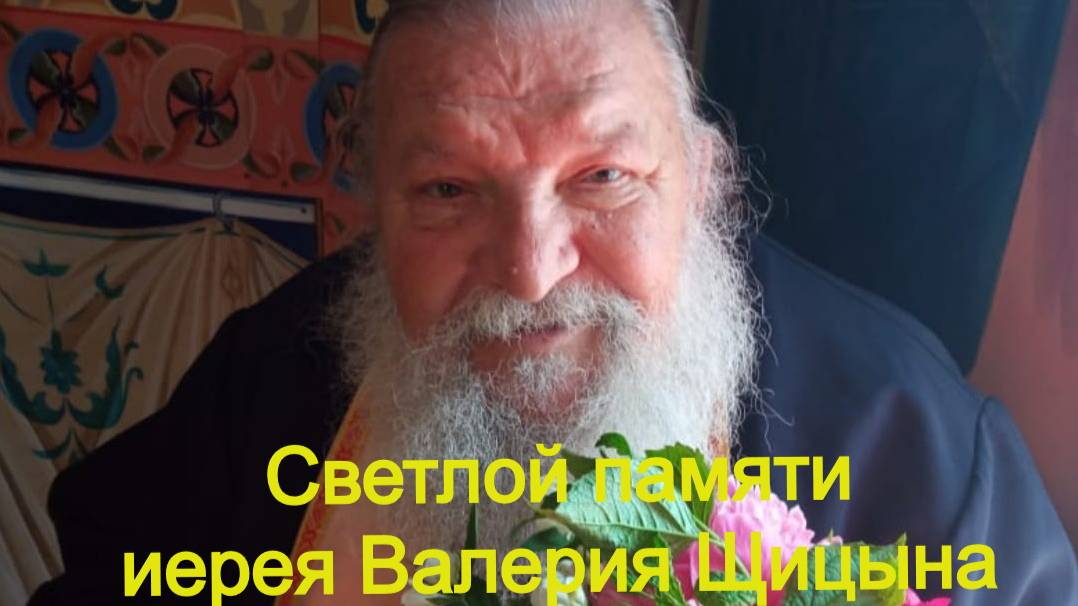 Светлой памяти иерея Валерия Щицына (фильм 6 часть)