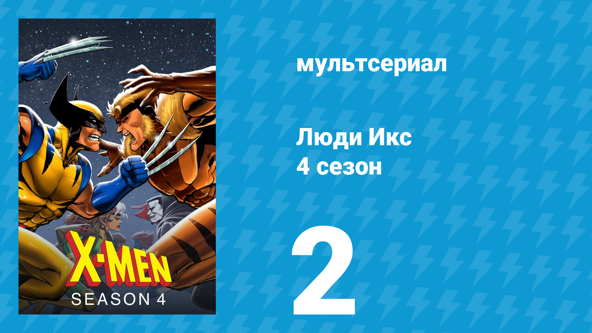 Люди Икс 4 сезон 2 серия (мультсериал, 1995)