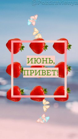 Июнь, привет! Июньская открытка