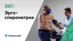 Проведение эргоспирометрии (кардиопульмонального нагрузочного тестирования)