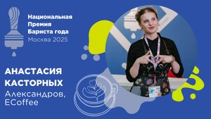 Бариста года 2025, Анастасия Касторных