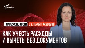 Как учесть расходы и вычеты без документов: инструкция для бухгалтера