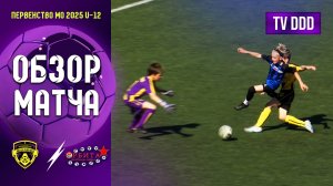 Обзор матча ФК Домодедово - СШ Орбита | U-12 | Первенство МО 3 ТУР