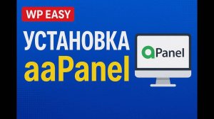 🚀 УСТАНОВКА aaPanel ЗА 10 МИНУТ — Лучшая панель для сервера на Linux!