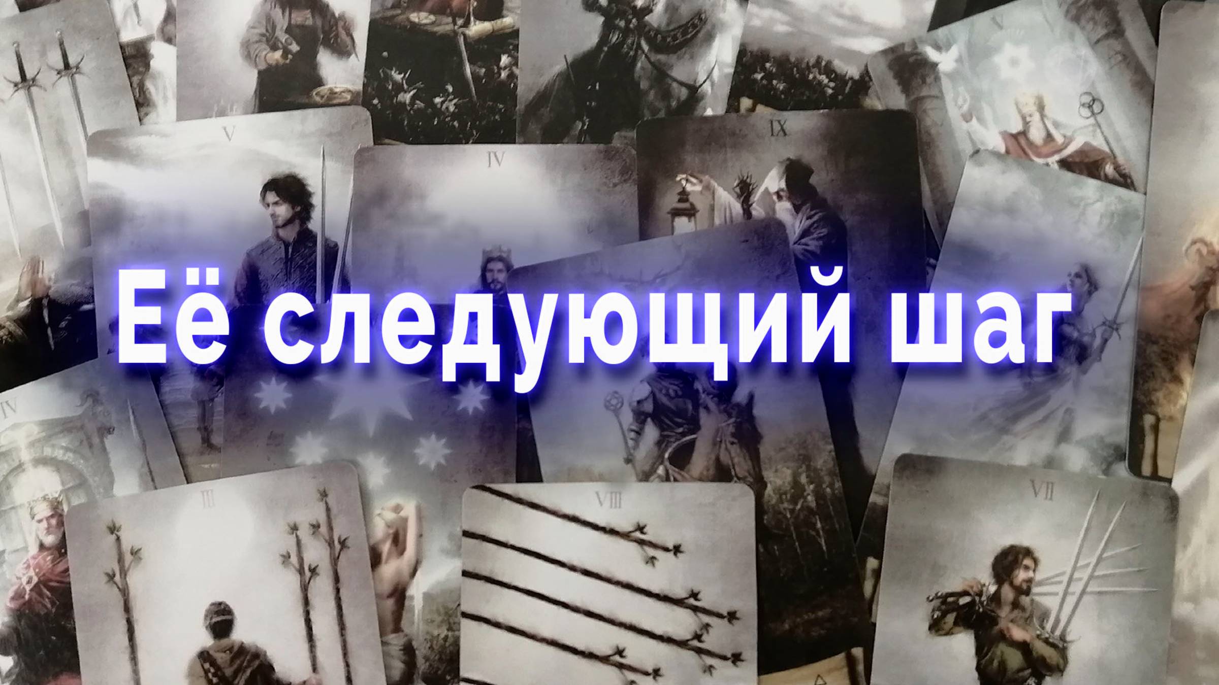 А есть ли смысл? Ее следующий шаг Таро Гадание Расклад