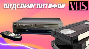 ▶️ВИДЕОМАГНИТОФОН