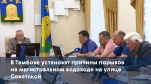 В Тамбове установят причины порывов на магистральном водоводе на улице Советской