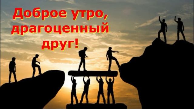 Доброе утро, дорогие друзья! смотреть онлайн