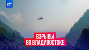 Два взрыва прозвучали во Владивостоке
