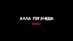 Алла Пугачёва - Алло (Studio Remix)