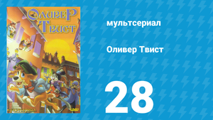 Оливер Твист 1 сезон 28 серия «Царица на один день» (мультсериал, 1997)