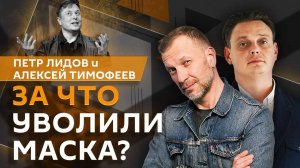 Петр Лидов. Маск уходит с госслужбы, мир на условиях Путина и геополитика по-Трампу