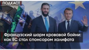 ПОДКАСТ #9: Как ЕС стал спонсором халифата
