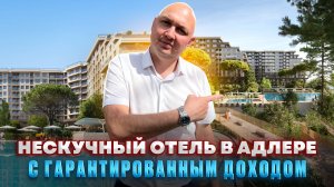 ГК «Нескучный Сад» | Нескучный отель с гарантированным доходом | Недвижимость и инвестиции в Сочи