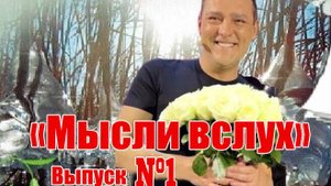 МЫСЛИ ВСЛУХ -1. Вскрылись нелицеприятные подробности в деле Юрия Шатунова, и кто за этим стоит***