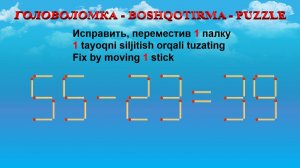 ГОЛОВОЛОМКА - BOSHQOTIRMA – PUZZLE.  Спичка. 55-23=39, 98-36=52, 83-28=69, 98-28=59
