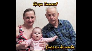 Игорь Тальков - Страна детства