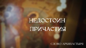 Слово Архипастыря: Недостоин причастия