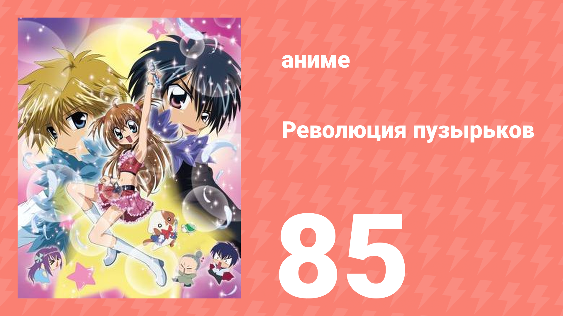 Революция пузырьков 85 серия (аниме-сериал, 2006)