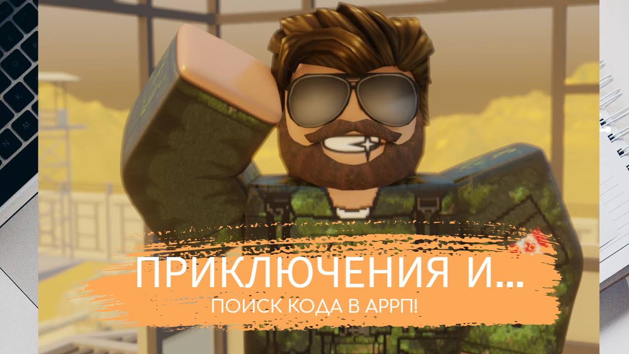 Приключения и поиск кода в АРРП | Adventure and code search in ARRP
