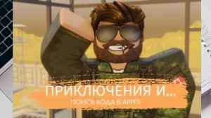 Приключения и поиск кода в АРРП | Adventure and code search in ARRP