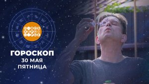 Гороскоп на 30 мая: живой, оптимистичный день, с неплохим чувством юмора