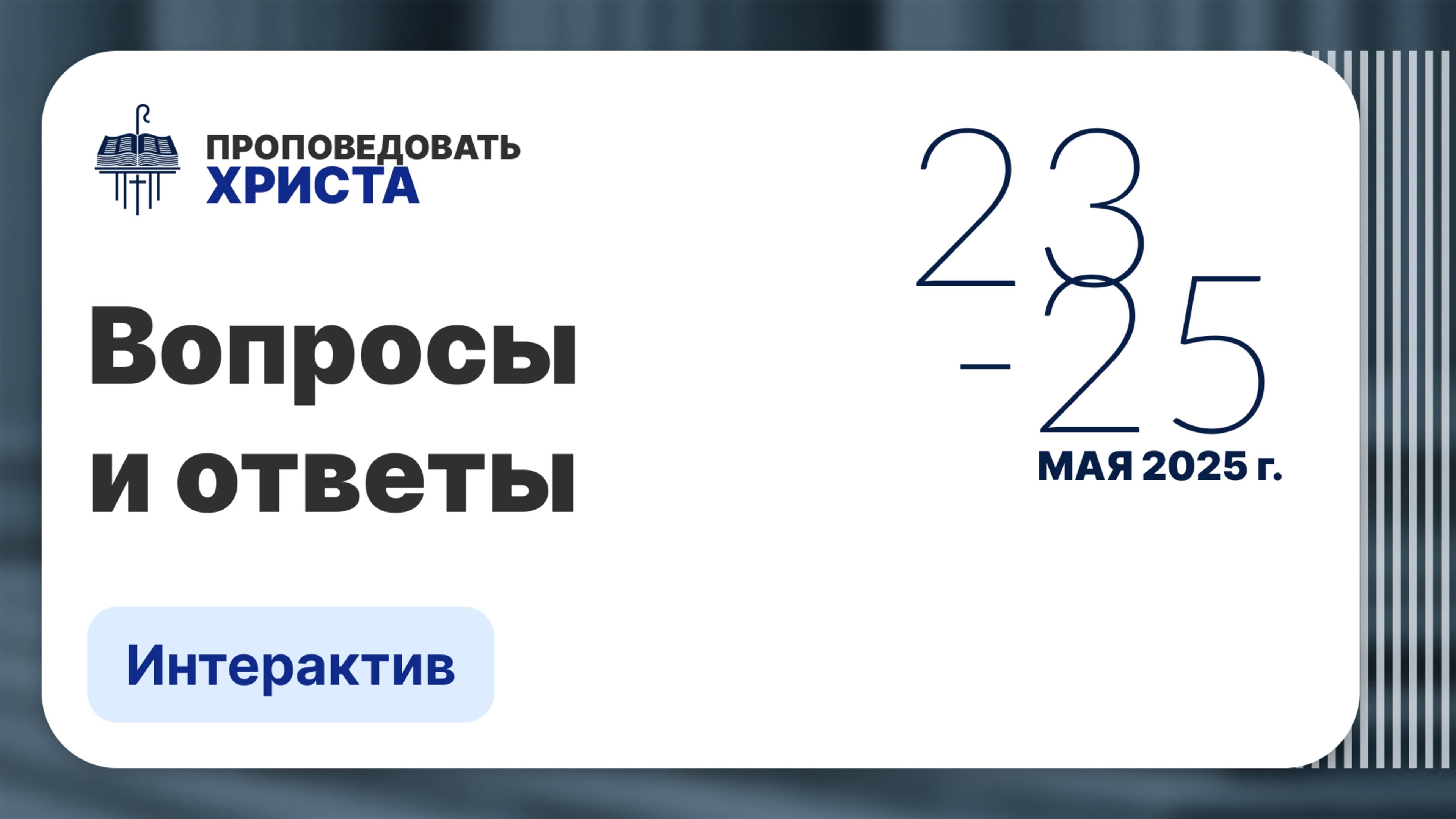 Вопросы и ответы | Алексей Прокопенко, Александр Гуртаев, Павел Тогобицкий