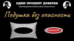 Подушка без опасности.