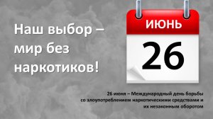 НАШ ВЫБОР - МИР БЕЗ НАРКОТИКОВ