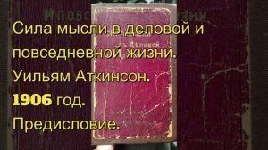 Предисловие. Сила мысли в деловой и повседневной жизн?