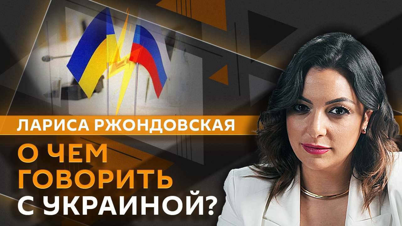 Лара Ржондовская. Мирные переговоры, удары вглубь России и боевой дух ВСУ