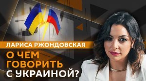 Лара Ржондовская. Мирные переговоры, удары вглубь России и боевой дух ВСУ