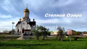 Степное Озеро. Алтайский край, Благовещенский район