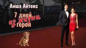 7 дней из жизни героя