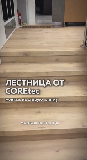 Монтаж лестницы COREtec® на старую плитку