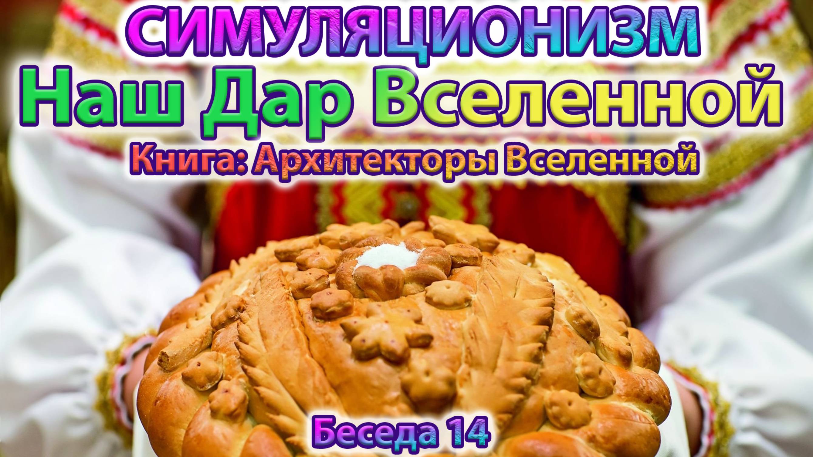 ✅ Говорят Архитекторы Вселенной: Главный Дар Человека Вселенной. Беседа №14