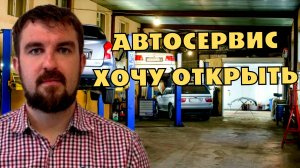 ИМЕЮ ДЕНЬГИ И ХОЧУ ОТКРЫТЬ АВТОСЕРВИС! ЧТО С ПРОДВИЖЕНИЕМ И КЛИЕНТАМИ?