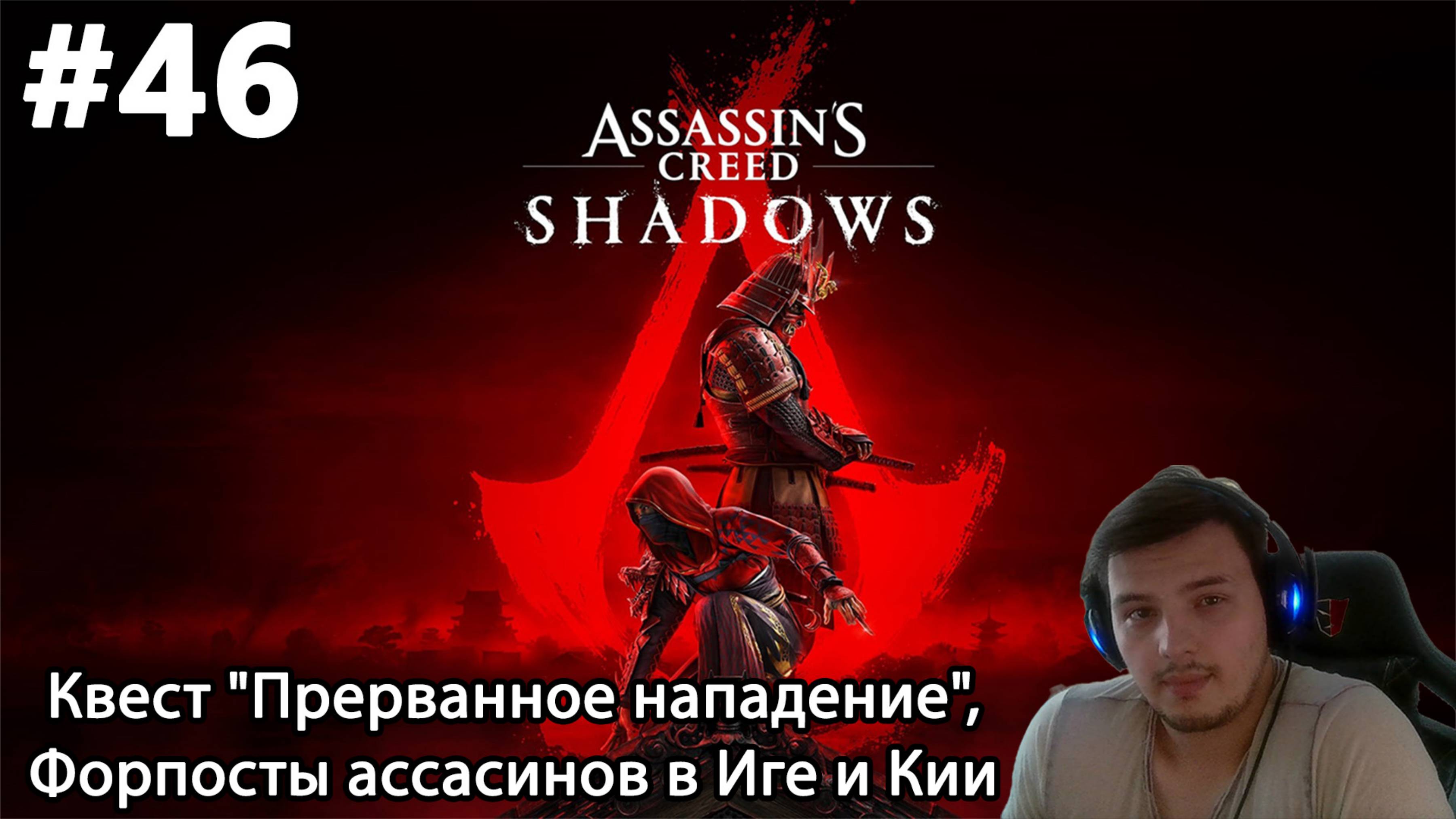 #46 Assassin’s Creed Shadows. Квест "Прерванное нападение", Форпосты ассасинов в Иге и Кии