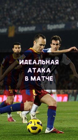 Идеально проведенная атака
